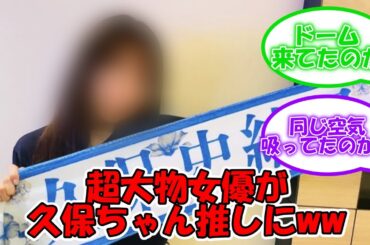 ガチで凄すぎるww あの大物女優が飛鳥バスラに参戦ww 推しタオルは久保史緒里!! #乃木坂46 #久保史緒里 #齋藤飛鳥卒業コンサート #どうする家康 #有村架純  【坂道オタ反応集】