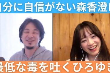 【毒舌】自分に自信がない森香澄に最低な毒を吐くひろゆき