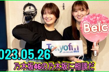 乃木坂46の乃木坂に相談だ  .清宮レイ,松尾美佑 2023.05.26 #113 そういうのをサラッとできる人になりたいな