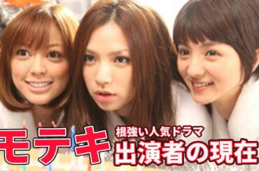ドラマ「モテキ」出演者の現在（松本莉緒、満島ひかりなど）