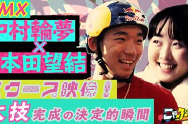 【BMX中村輪夢×本田望結】東京五輪金メダルへの大技成功の決定的瞬間を「こやぶる」カメラが独占撮影！