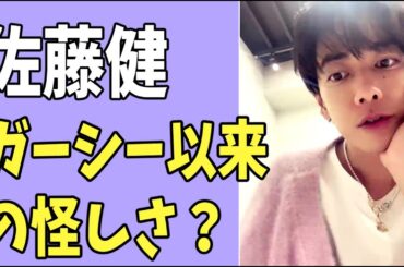 佐藤健　ガーシー以来の怪しさ？