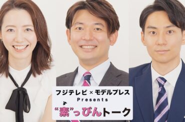 フジ内田アナ・谷岡アナ・今湊アナで料理談義！ディープなトーク繰り広げる【フジテレビ×モデルプレス ”素”っぴんトーク】