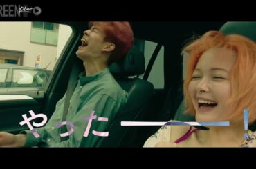 映画『グッバイ・クルエル・ワールド』特別本編映像宮沢氷魚・玉城ティナ（9月9日公開）