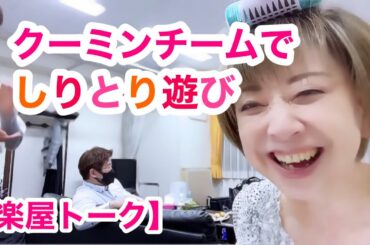 【楽屋トーク】メイク・ヘアメイク編 『通販番組 スマイルショッピング』