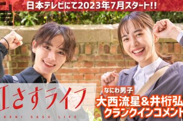 大西流星(なにわ男子)&井桁弘恵のクランクインコメント✨7月スタート「紅さすライフ」💄メイク男子×すっぴん女子の起業青春ラブコメ🧡／日本テレビ「シンドラ」