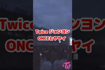 Twice ジョンヨン ONCEとヤヤイ / Jeongyeon says Ya-ya-eeee with Once / #Shorts