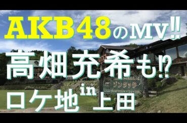 AKB48も！高畑充希も！【上田のロケ地】ゾンタック