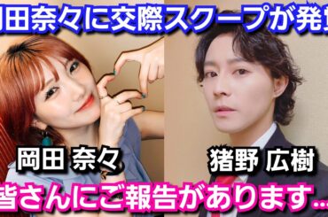 【AKB48】岡田奈々が猪野広樹との交際が発覚『実は、半年前から…』