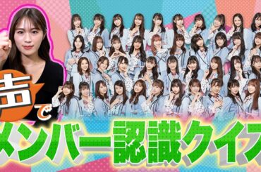 【NMB48】渋谷凪咲にメンバー愛はあるのか!?声だけでメンバーを当てるクイズに挑戦！【おはようございます】