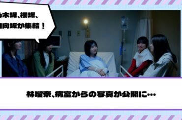 【乃木坂46】林瑠奈、病室からの写真が公開に・・・