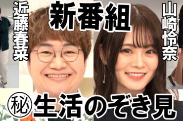 【収録後】近藤春菜＆山崎怜奈に初収録の感想聞いてみたら、トップアイドルの私生活に春菜が思わずツッコむ【通販だけ生活】