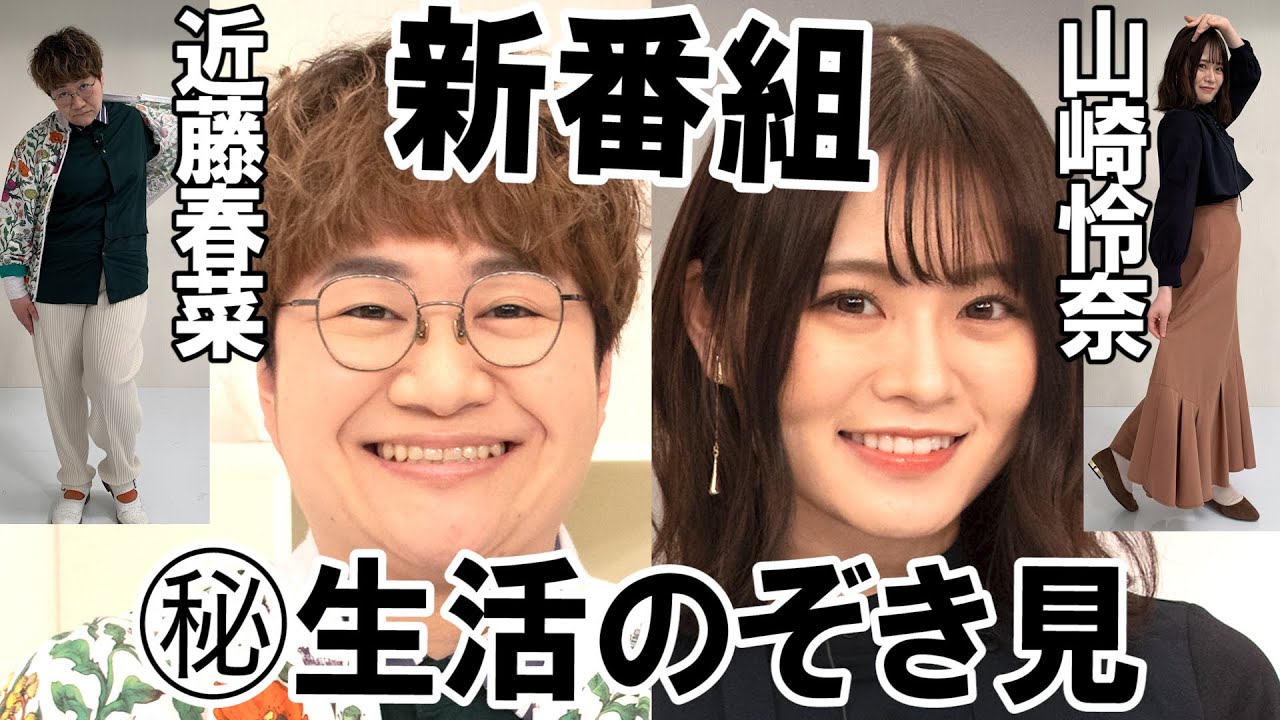 【収録後】近藤春菜&山崎怜奈に初収録の感想聞いてみたら、トップアイドルの私生活に春菜が思わずツッコむ【通販だけ生活】 【収録後】近藤春菜&山崎怜奈に初収録の感想聞いてみたら、トップアイドルの私生活に春菜が思わずツッコむ【通販だけ生活】