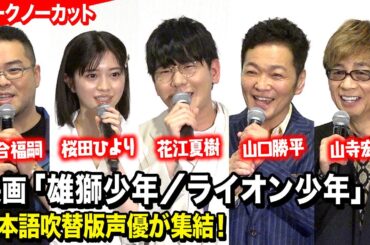 花江夏樹、桜田ひより、山口勝平、落合福嗣、山寺宏一ら豪華声優キャスト集結！　映画『雄獅少年／ライオン少年』公開記念舞台挨拶