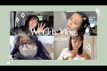 【大学生】莉子の7日間の記録🗒💭WEEKLY VLOG｜１週間密着🎞