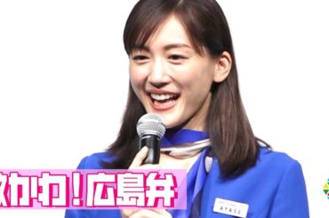 綾瀬はるか、可愛すぎる広島弁で地元紹介のはずが… 食べ物ばかりPRで赤面「遊びにきんさい」　『ANAトラベラーズ』新商品・サービス発表会