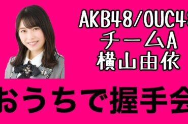 AKB48/OUC48「おうちで握手会」横山由依