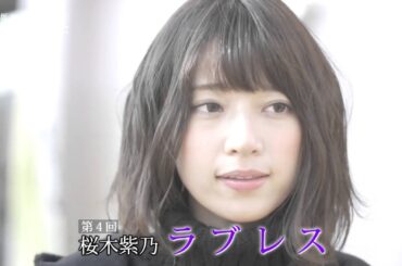 乃木坂46 橋本奈々未の恋する文学　【ティーザーAパターン】