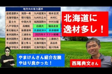 地方大学の有力ドラフト候補について【西尾典文さん】北海学園大学の投手が凄い！？