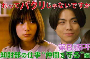 【それってパクリじゃないですか？】第8話PR 60秒ver　主演・芳根京子×重岡大毅(ジャニーズWEST)：5月31日(水)よる10時～知財部の仕事“仲間を守る”編～