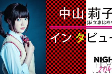 【plus a限定】中山莉子（私立恵比寿中学）さんへインタビュー『NIGHT HEAD 2041-THE STAGE-』
