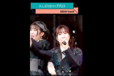 久しぶりのリップグロス AKB48  Team8 坂口渚沙 倉野尾成美 吉川七瀬 永野芹佳 高橋彩音 徳永羚海　左伴彩佳 行天優莉奈 旭川100フェス #shorts