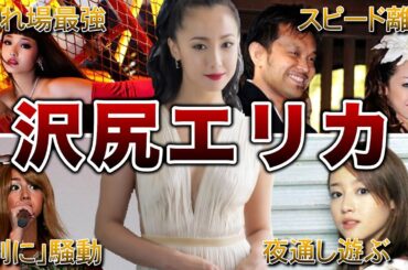 【お騒がせ女優】沢尻エリカの面白エピソード50連発