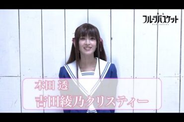 舞台「フルーツバスケット 2nd season」吉田綾乃クリスティー(本田 透役)コメント動画《2023年10月6日(金)より上演決定!!》