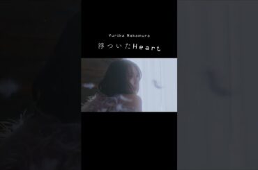 完全に嫌いになれるわけじゃない 許せないのに好きは残ってる #中村ゆりか #浮ついたHeart #shorts