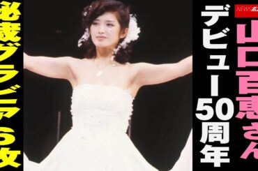 山口百恵 さん 、 デビュー 50周年　秘蔵 グラビア 6枚 NEWSポストセブン
