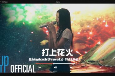 [COVER] B-DAY TRACK #526 “YEJI” | 打上花火 Uchiagehanabi (Fireworks) by DAOKO×Kenshi Yonezu