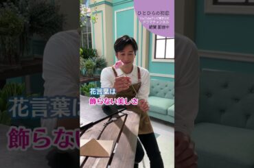 【#ひとひらの初恋】毎日頑張るあなたにこの花を│テレビ東京公式ドラマチャンネルで配信中│#草川拓弥 #超特急 #石井杏奈 #竹財輝之助 #Shorts