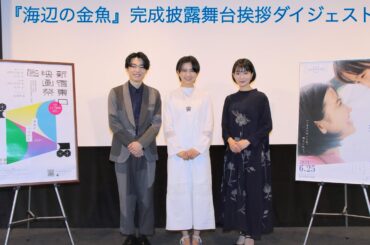 『海辺の金魚』6/8 完成披露舞台挨拶 ダイジェスト（新宿東口映画祭）