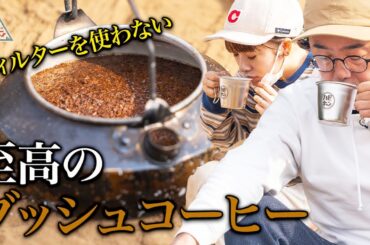 【無骨コーヒー】阿諏訪流ブッシュクラフトキャンプ第4弾4話【おぎやはぎ】【高橋みなみ】