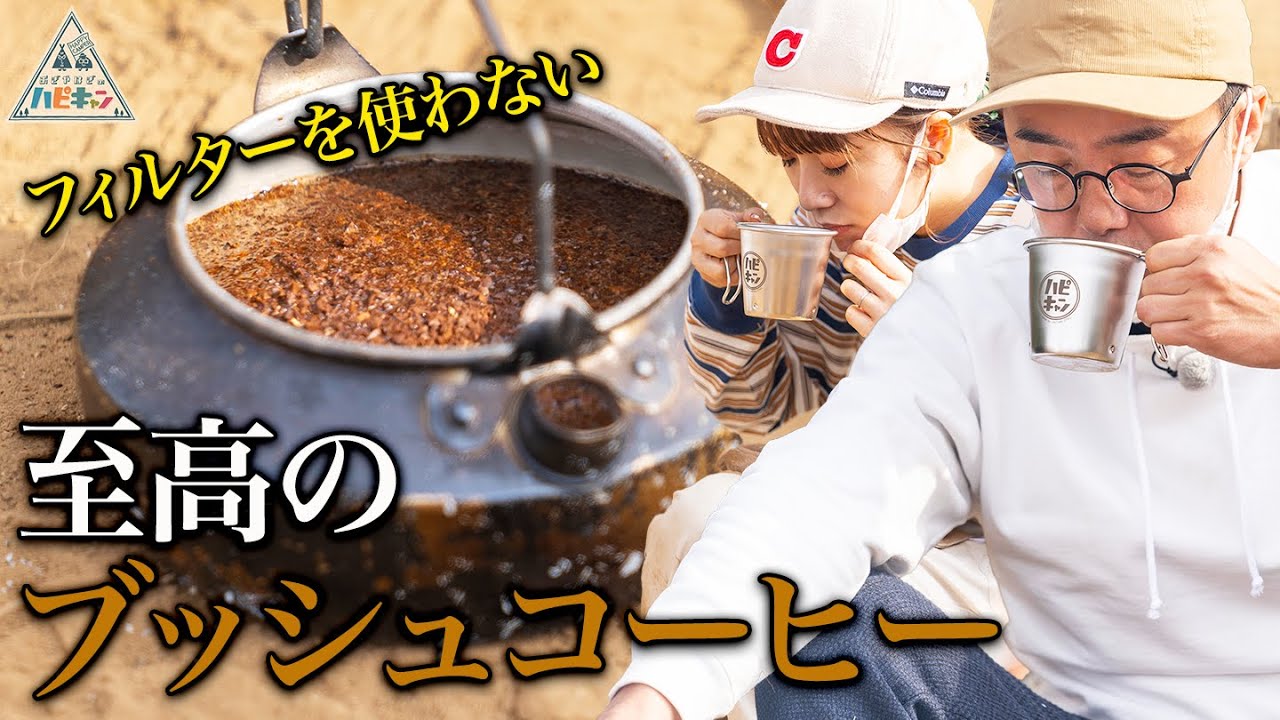 【無骨コーヒー】阿諏訪流ブッシュクラフトキャンプ第4弾4話【おぎやはぎ】【高橋みなみ】 【無骨コーヒー】阿諏訪流ブッシュクラフトキャンプ第4弾4話【おぎやはぎ】【高橋みなみ】