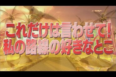「これだけは言わせて！私の路線の好きなとこ」【踊る!さんま御殿!!公式】