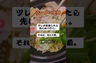 二郎系ラーメン「食べ終わったならツレを残してでも席を空けろ」