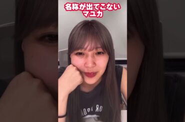 【NiziU】名称が出てこないマユカが面白すぎたwww