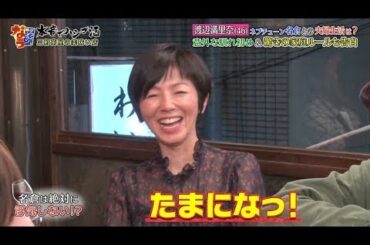 【ダウンタウン】渡辺満里奈 名倉との馴れ初め 満里奈が一目惚れ！？浜田＆名倉 仕切り役はモテる！？浜田の馴れ初め 衝撃の本音 ！