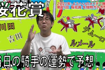 【独自】桜花賞をジョッキーの運勢で予想【2021年】