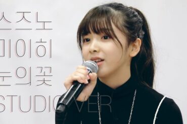 스즈노 미이히(鈴野未光) - 눈의 꽃(雪の華) Clean Version @ Nizi Project