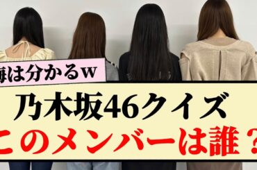 【乃木坂46クイズ】このメンバーたちは誰？