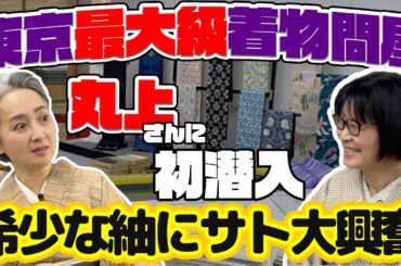 【特別公開】宝（着物）の山に驚愕❗着物たくさ～んお見せします👘都内最大級の着物問屋に潜入❗人間国宝の着物・超オススメの紬などなど【着物・サト流#67】