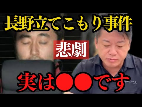 長野立てこもり事件の闇は深い…実は同じ境遇の奴は多いです…【 ホリエモン 暴露 長野立てこもり事件 長野 立てこもり 】 長野立てこもり事件の闇は深い…実は同じ境遇の奴は多いです…【 ホリエモン 暴露 長野立てこもり事件 長野 立てこもり 】