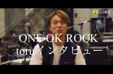 ONE OK ROCK インタビューtoru兄さん