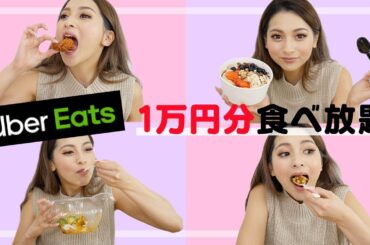 UberEats1万円分食べ放題しちゃった♡【ゆきぽよ】