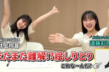 Juice=Juice井上玲音と遠藤彩加里のまたまた難解!?絵しりとり