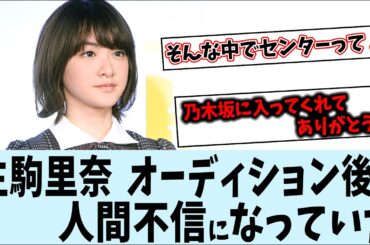 生駒里奈、オーディション後に人間不信になった理由を語る【乃木坂46】