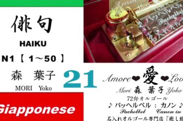 imparare giapponese/learning Japanese ②①Haiku 俳句 (Italiano-Giapponese) ／森葉子(Yoko MORI)