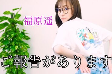 【大切なお知らせ】皆様にご報告があります。